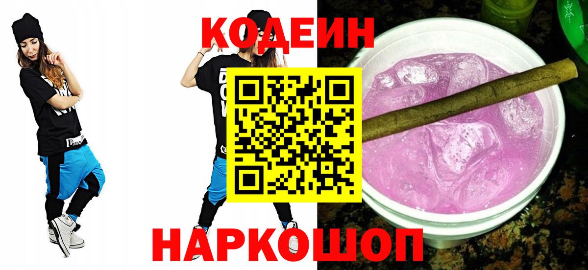 Codein Purple Drank  Вход с VPN  Химки 